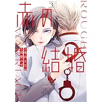 赤の結婚 (1) (フラワーコミックス) | 羽柴 みず, 兎山 もなか |本